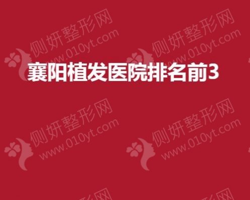 襄阳植发医院排名前3