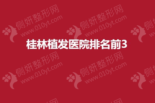 桂林植发医院排名前3
