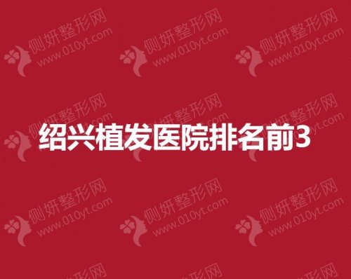 绍兴植发医院排名前3