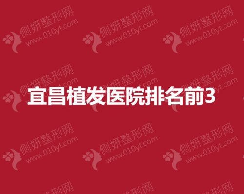 宜昌植发医院排名前3