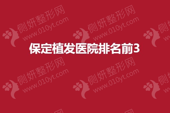 保定植发医院排名前3