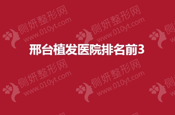 邢台植发医院排名前3