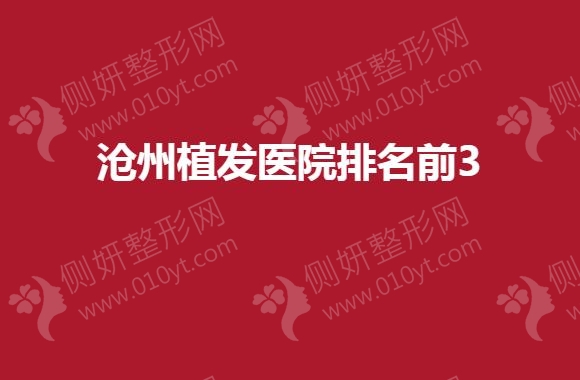 沧州植发医院排名前3