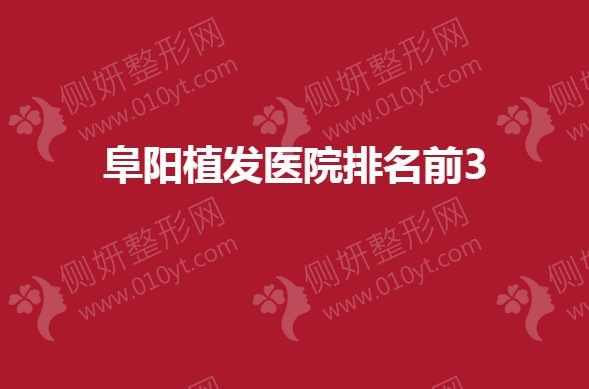 阜阳植发医院排名前3
