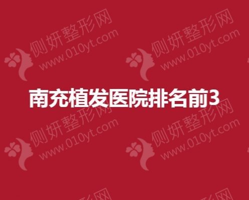 南充植发医院排名前3