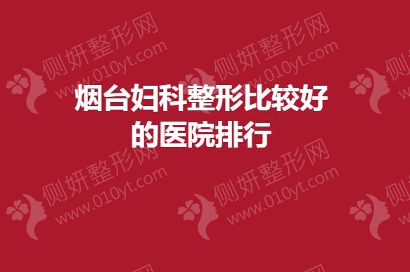 烟台妇科整形比较好的医院排行