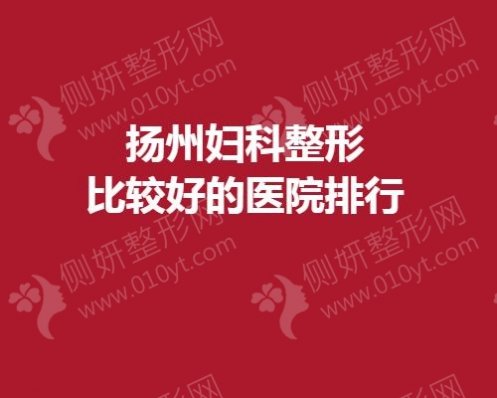 扬州妇科整形比较好的医院排行