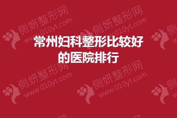 常州妇科整形比较好的医院排行