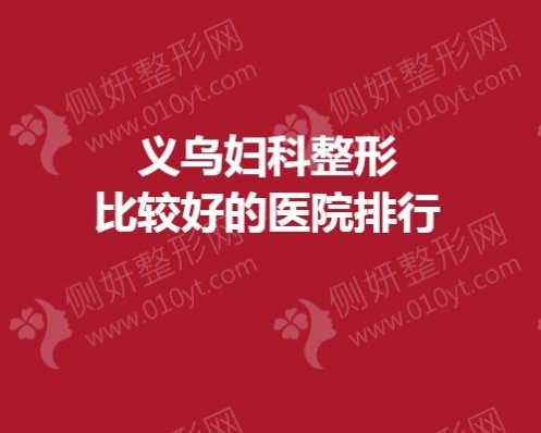 义乌妇科整形比较好的医院排行