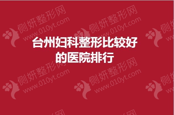 台州妇科整形比较好的医院排行