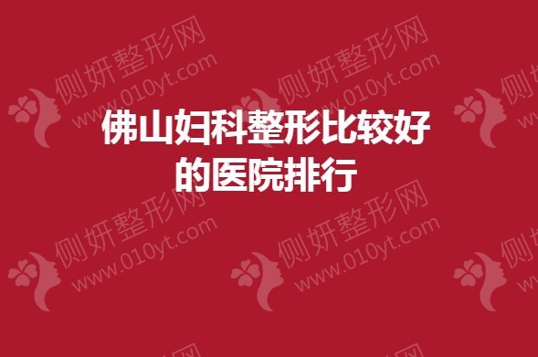 佛山妇科整形比较好的医院排行