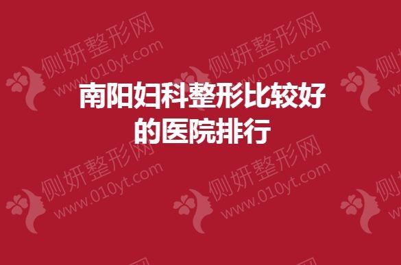 南阳妇科整形较好的医院排行