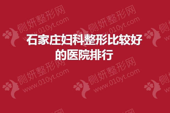 石家庄妇科整形较好的医院排行