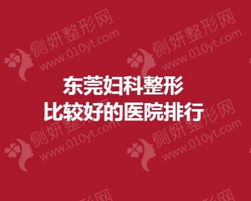 东莞妇科整形比较好的医院排行