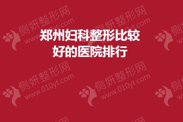 郑州妇科整形比较好的医院排行