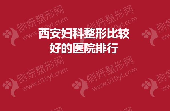 西安妇科整形比较好的医院排行