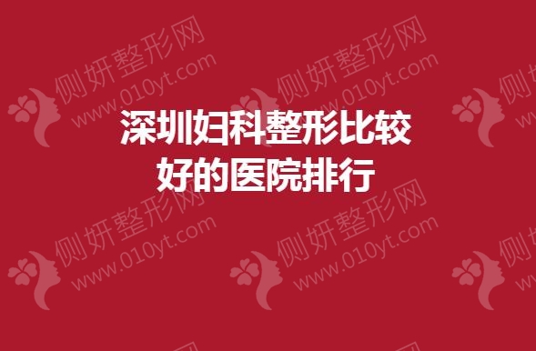 深圳妇科整形较好的医院排行