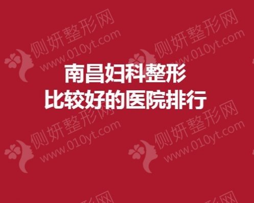 南昌妇科整形比较好的医院排行