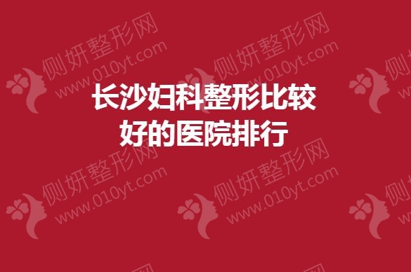 长沙妇科整形比较好的医院排行