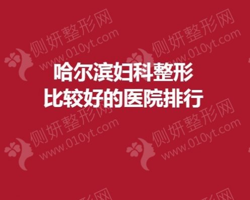 哈尔滨妇科整形比较好的医院排行