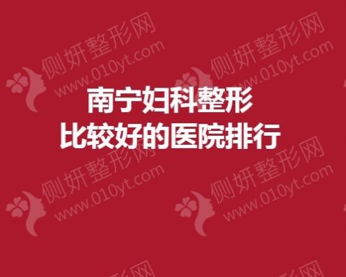 南宁妇科整形比较好的医院排行