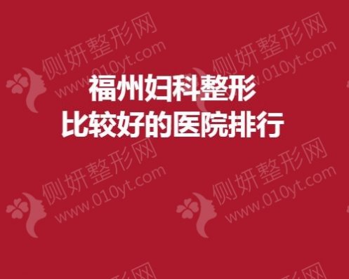福州妇科整形比较好的医院排行
