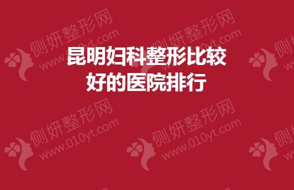 昆明妇科整形比较好的医院排行
