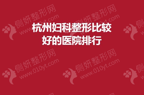 杭州妇科整形比较好的医院排行