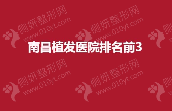 南昌植发医院排名前3