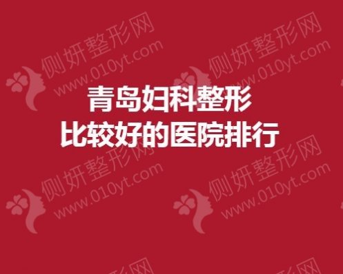 青岛妇科整形较好的医院排行