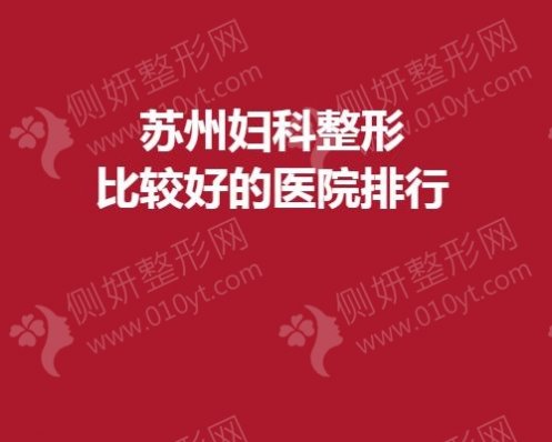 苏州妇科整形较好的医院排行
