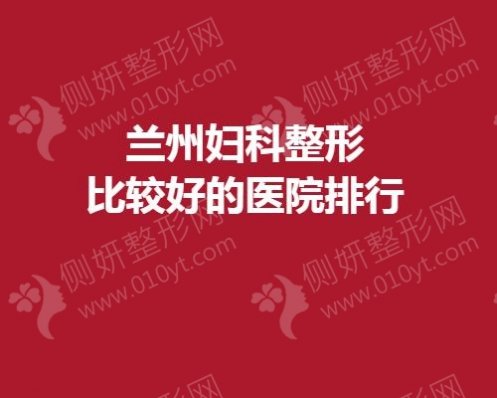 兰州妇科整形比较好的医院排行
