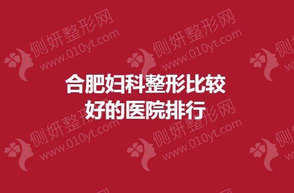 合肥妇科整形比较好的医院排行