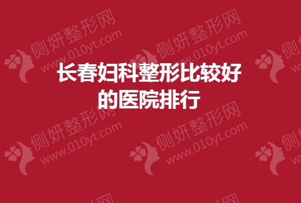 长春妇科整形比较好的医院排行