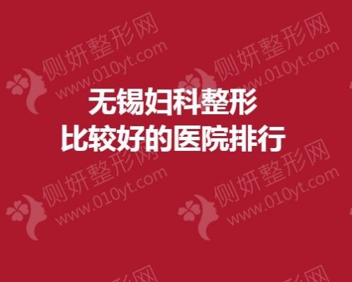 无锡妇科整形比较好的医院排行