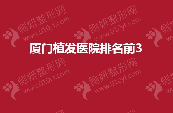 厦门植发医院排名前3