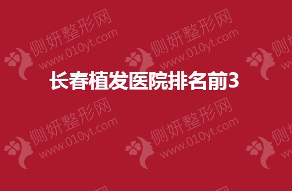 长春市植发医院排名前3