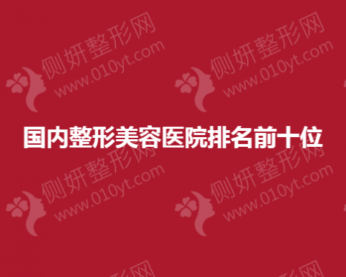 国内整形美容医院排名前十位出炉