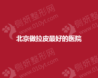北京做拉皮最好的医疗美容医院