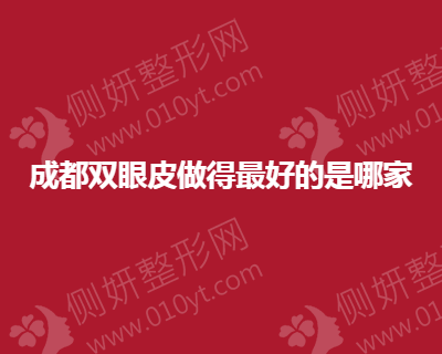 成都双眼皮做得好的是哪家整形医院