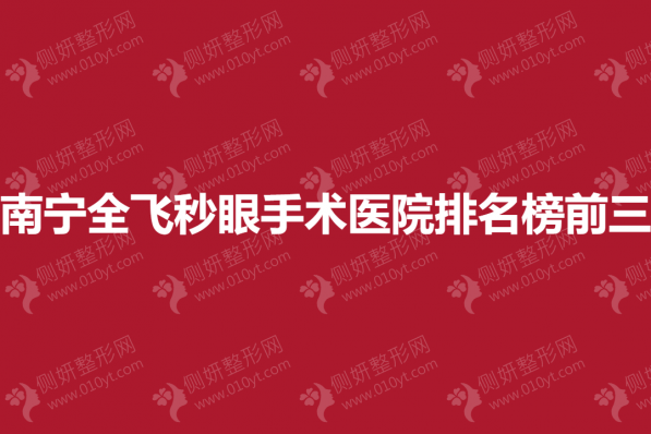 南宁全飞秒眼手术医院排名榜前三的