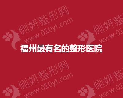 福州地区有名的整形医院