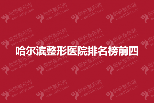 哈尔滨整形医院排名榜前四
