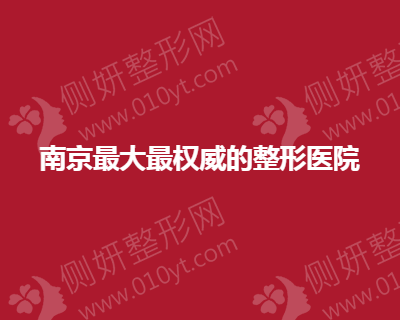 南京大权威的整形医院