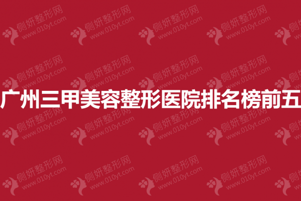广州三甲美容整形医院排名榜前五