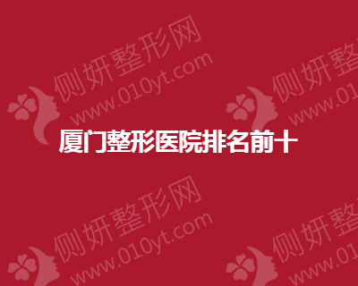 厦门整形美容医院排名前十