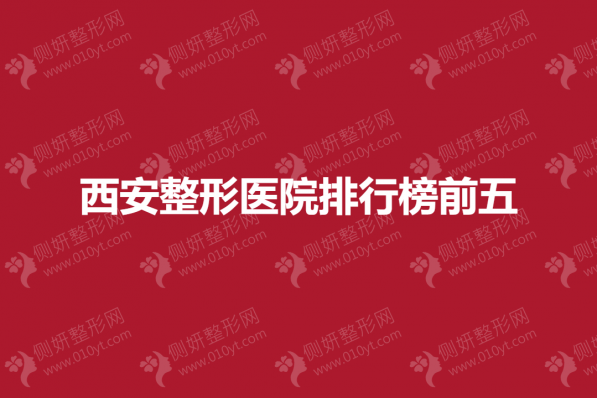 西安整形美容医院排行榜前五的