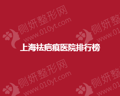 上海祛疤痕美容医院排行榜