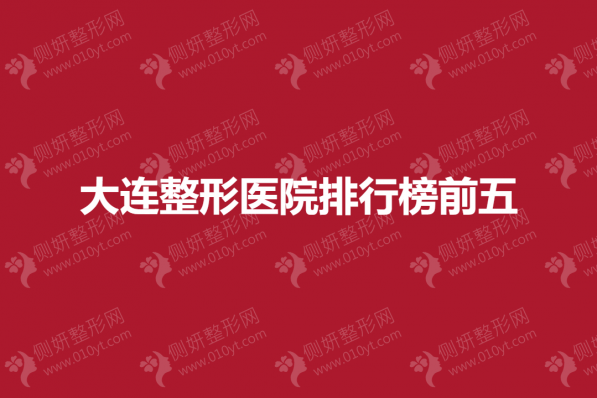 大连整形医院排行榜前五