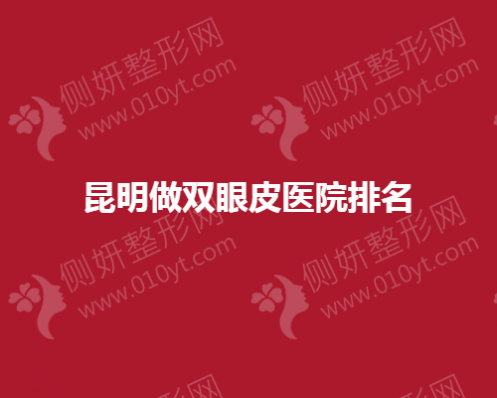 昆明做双眼皮整形医院排名榜